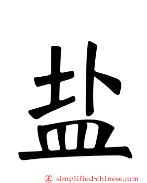 盐