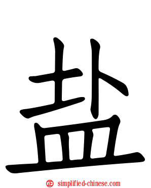 盐