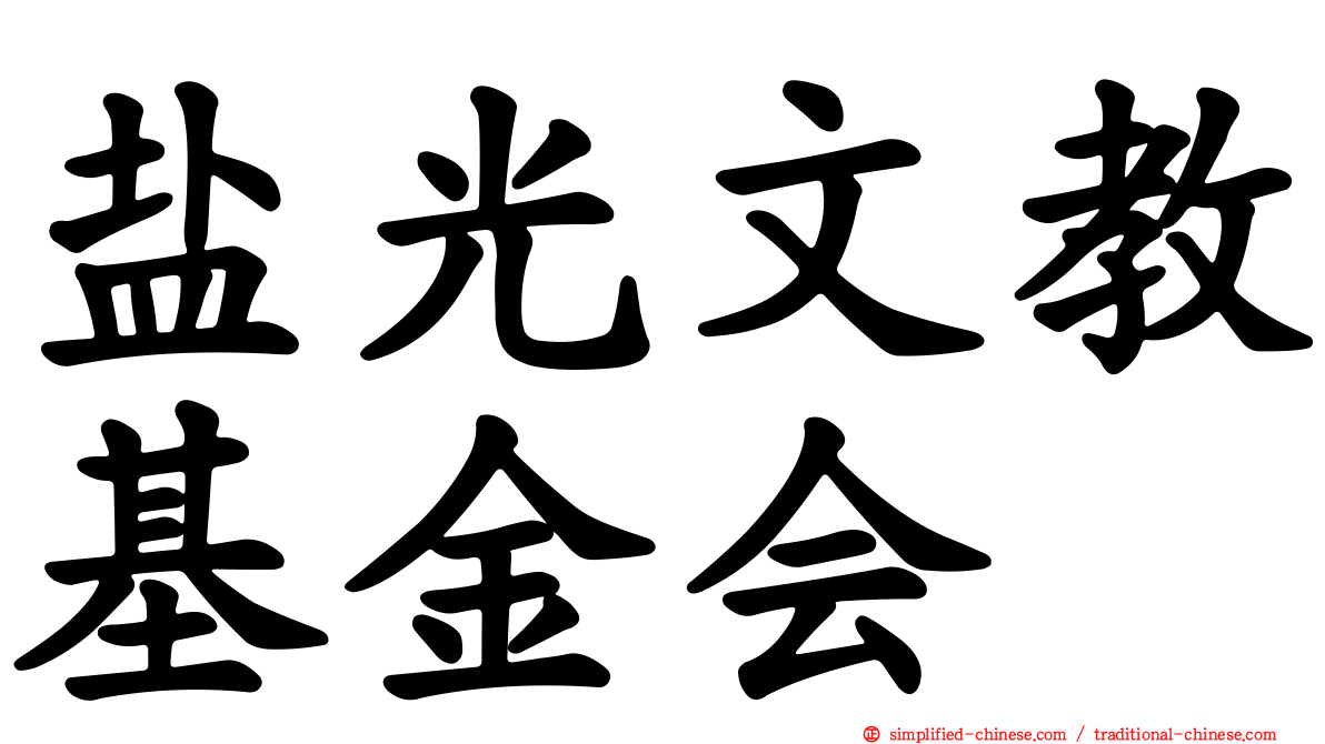 盐光文教基金会