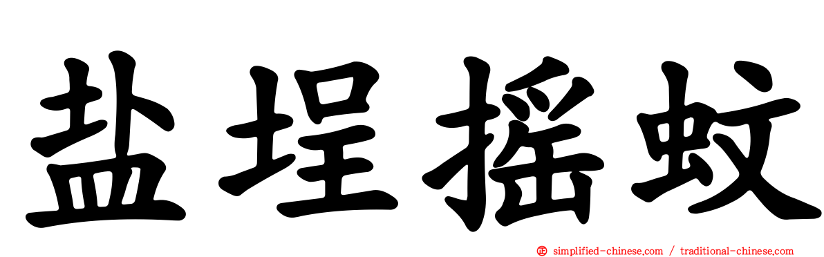 盐埕摇蚊