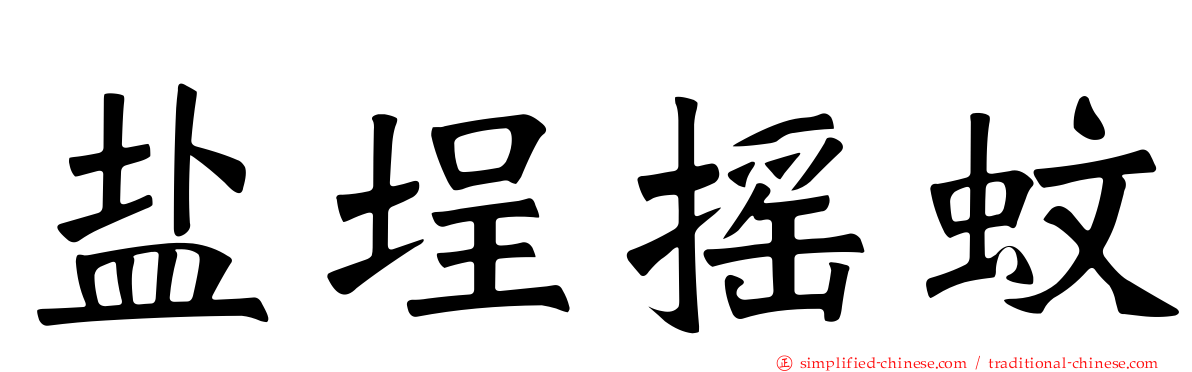 盐埕摇蚊