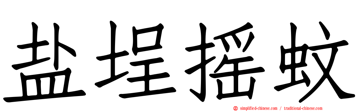 盐埕摇蚊