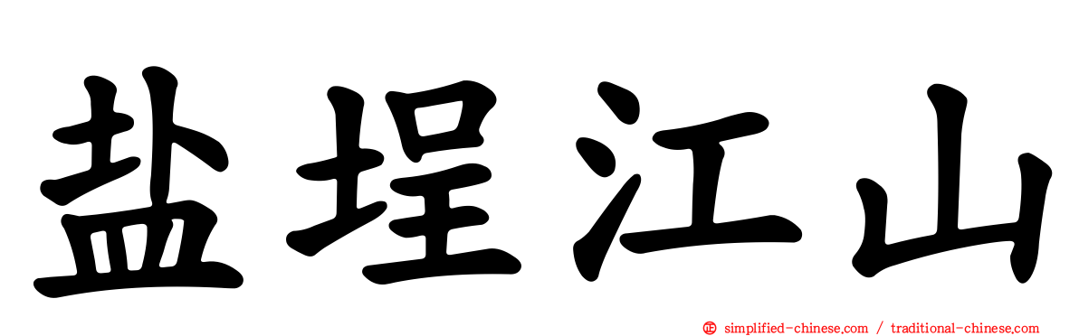 盐埕江山