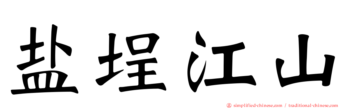 盐埕江山