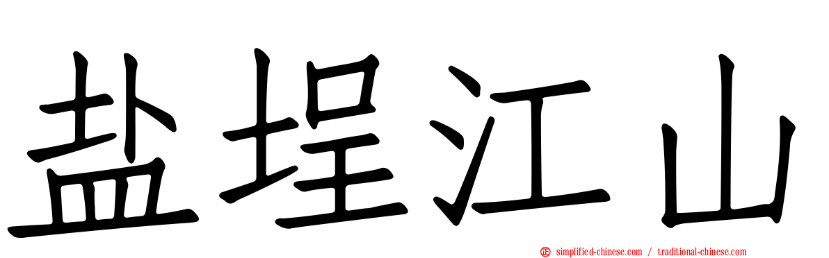 盐埕江山