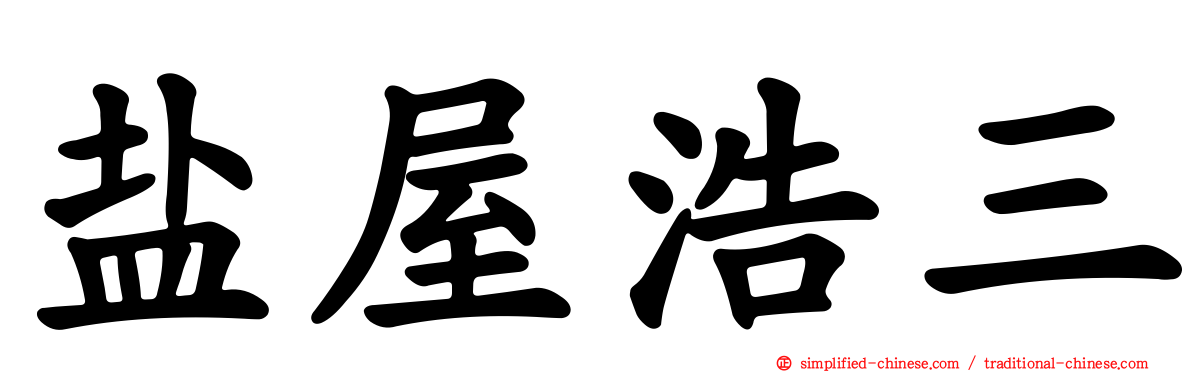 盐屋浩三