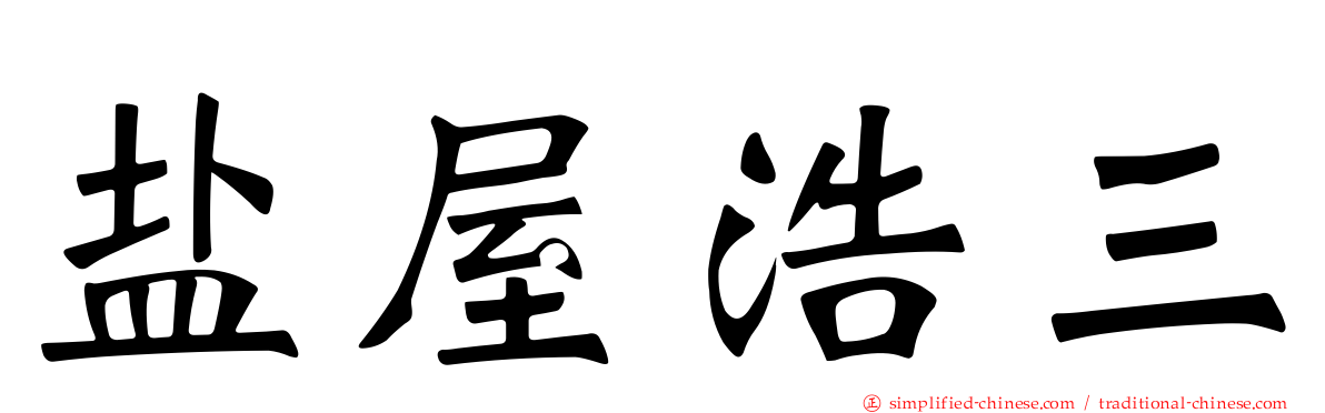 盐屋浩三