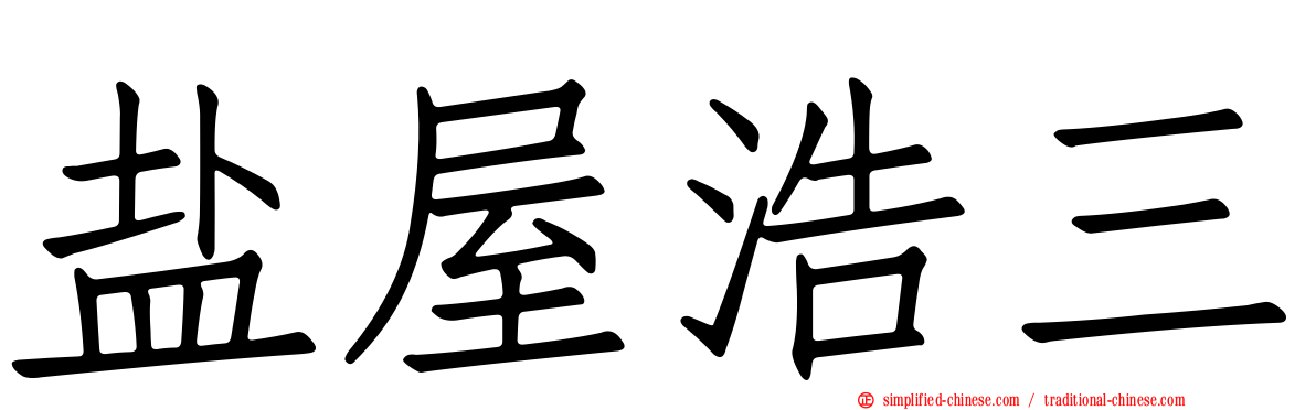 盐屋浩三