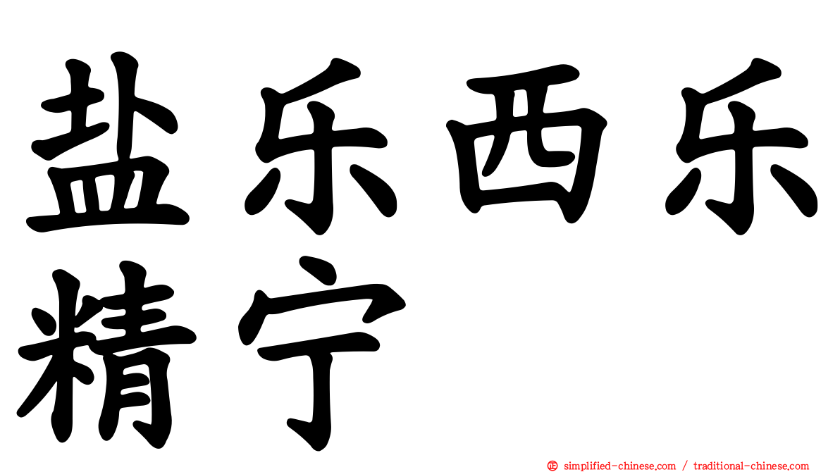 盐乐西乐精宁