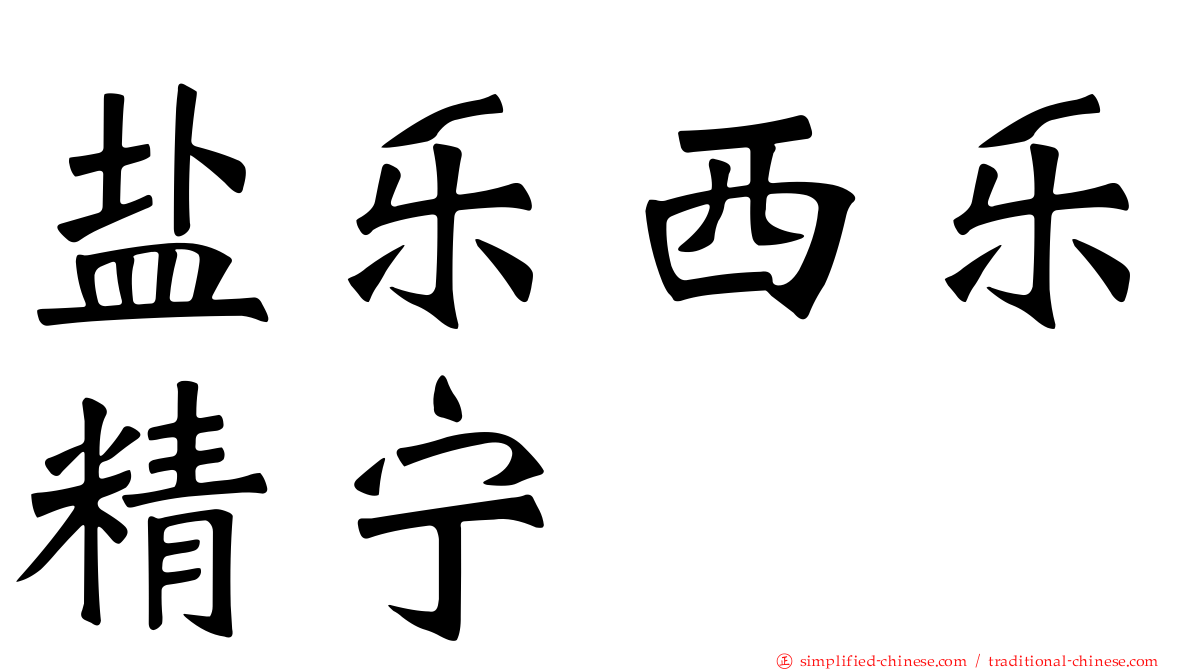 盐乐西乐精宁