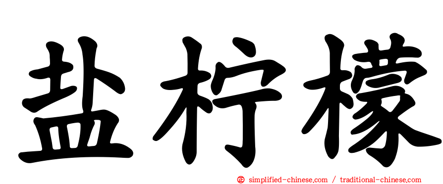 盐柠檬