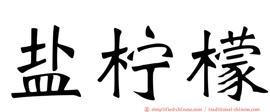 盐柠檬
