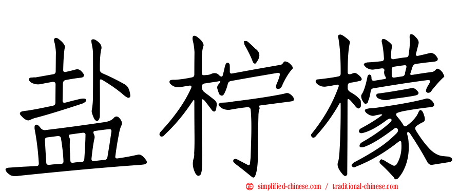 盐柠檬