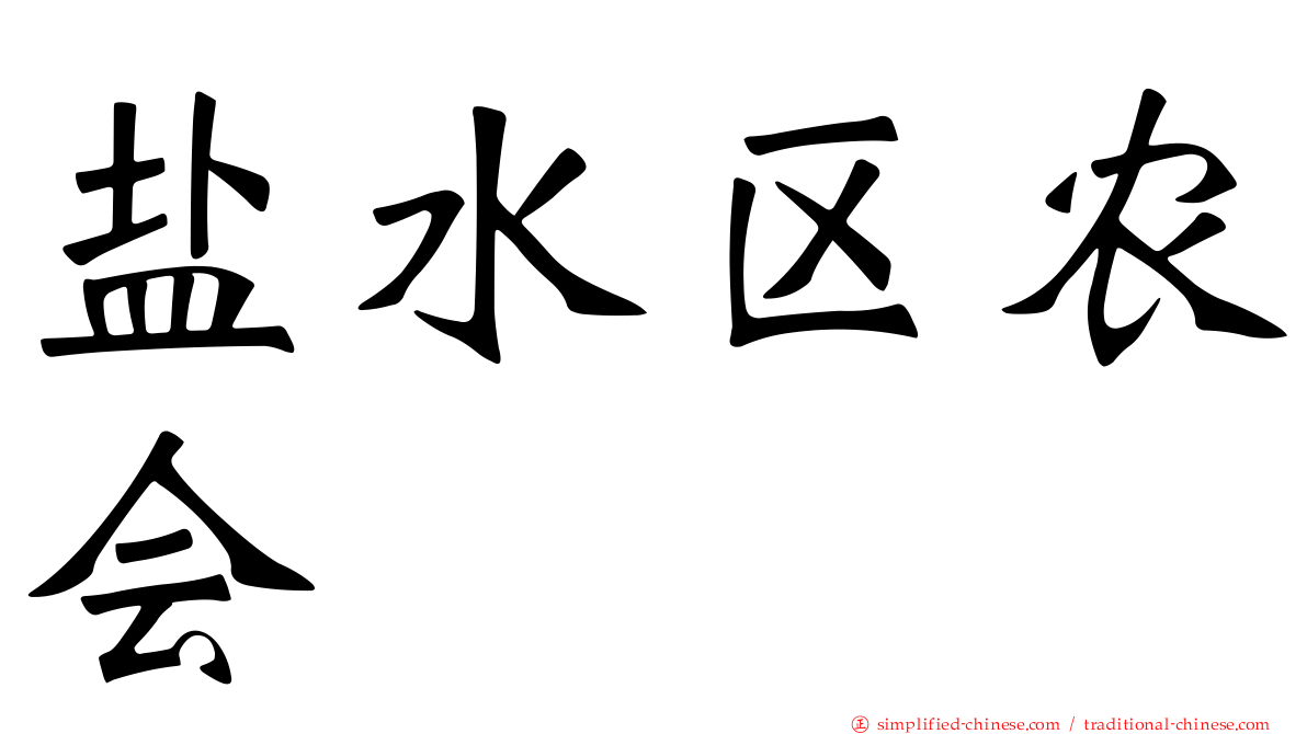 盐水区农会
