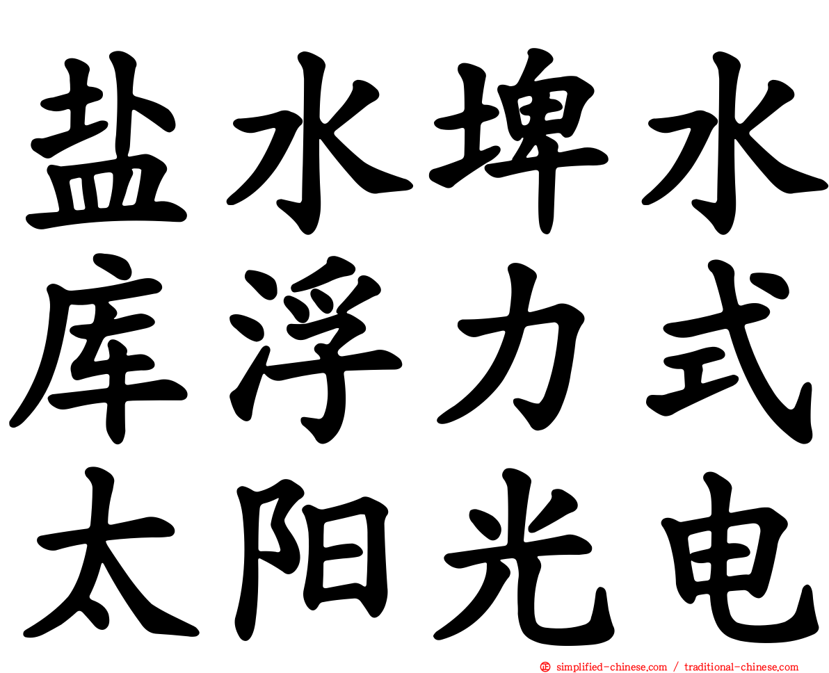 盐水埤水库浮力式太阳光电