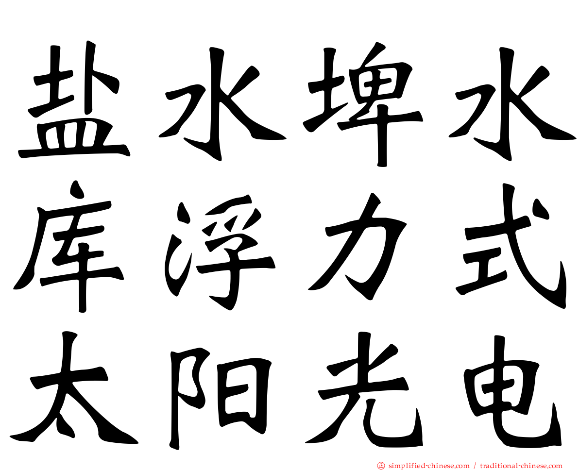 盐水埤水库浮力式太阳光电