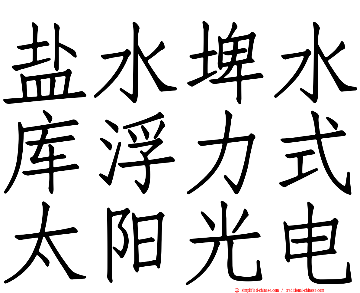 盐水埤水库浮力式太阳光电