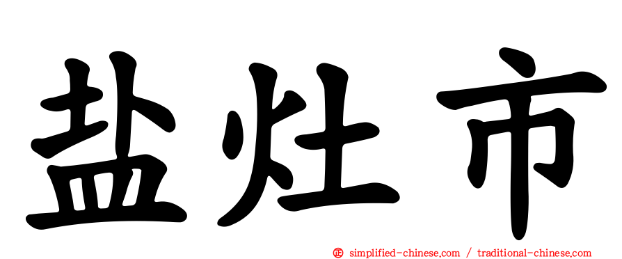 盐灶市