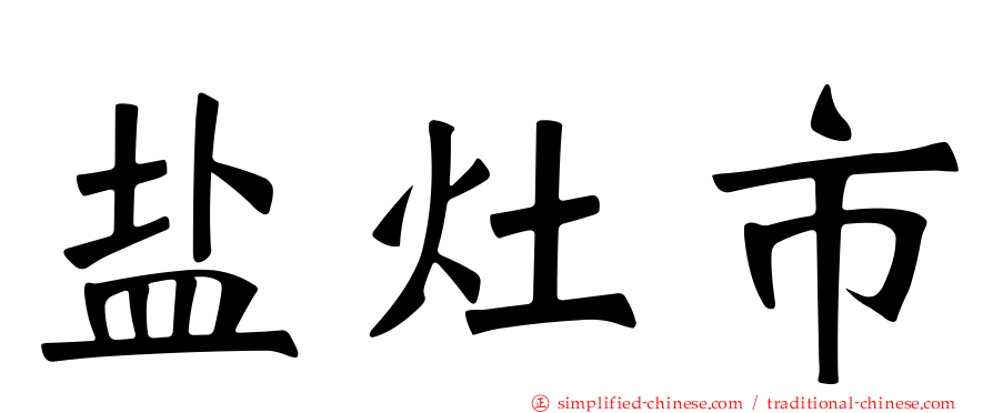 盐灶市
