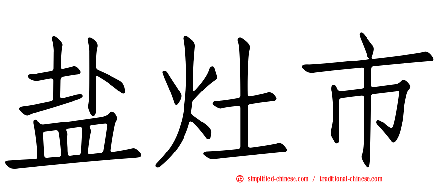 盐灶市
