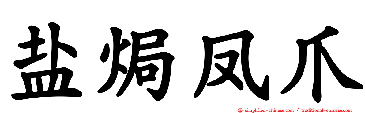 盐焗凤爪