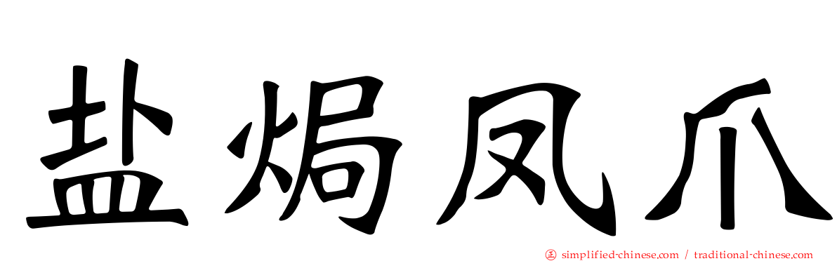 盐焗凤爪