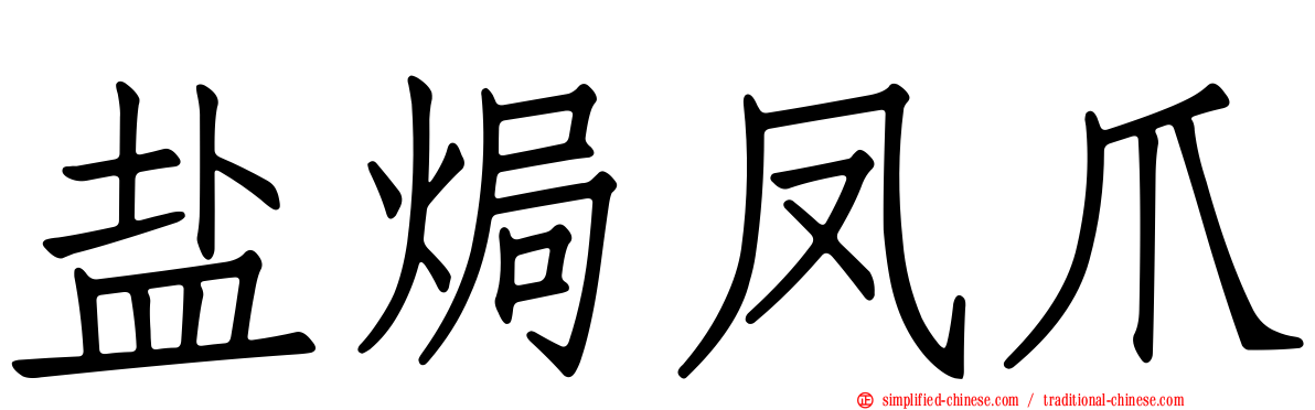 盐焗凤爪
