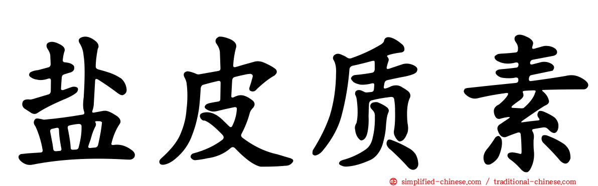 盐皮质素