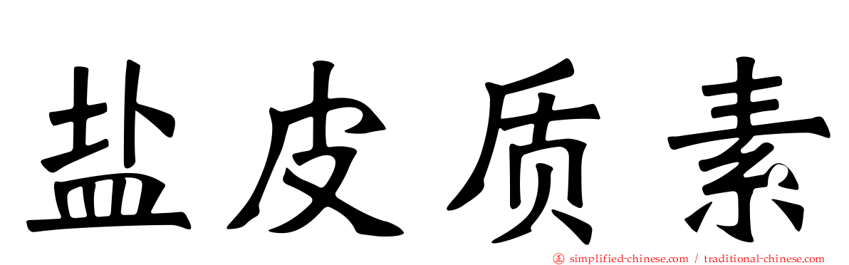 盐皮质素