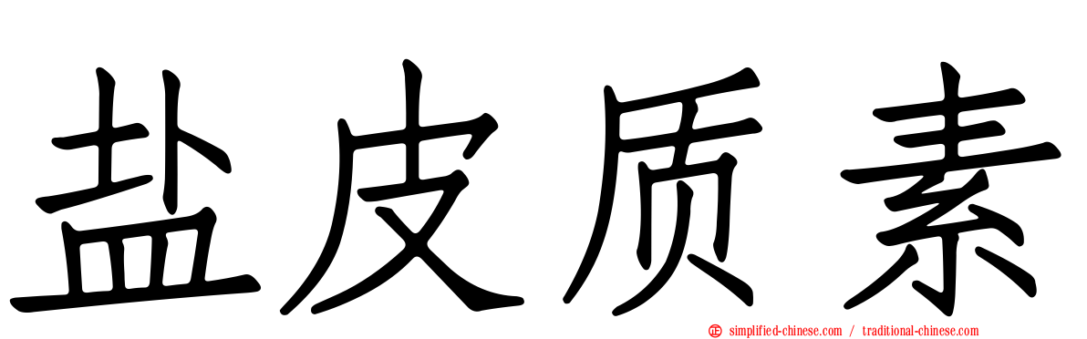 盐皮质素