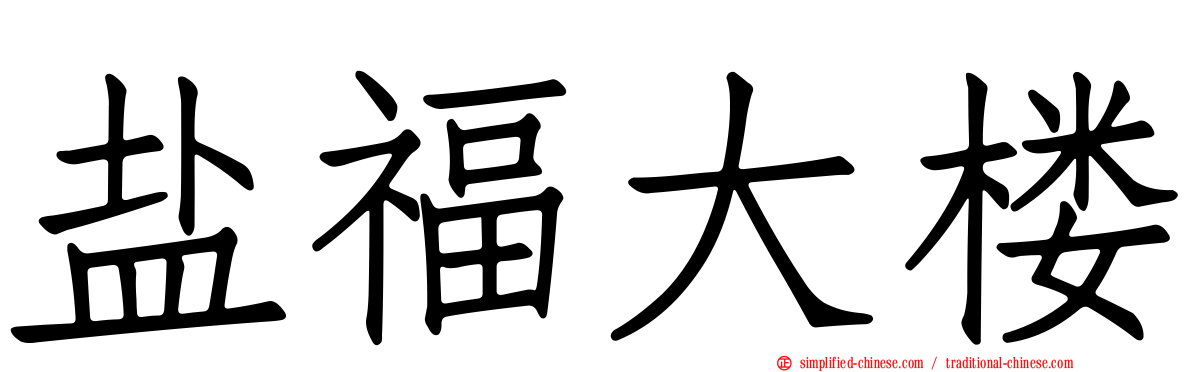 盐福大楼