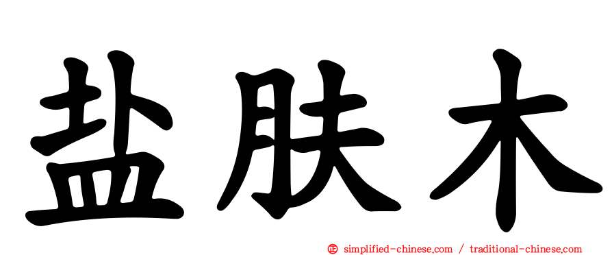 盐肤木