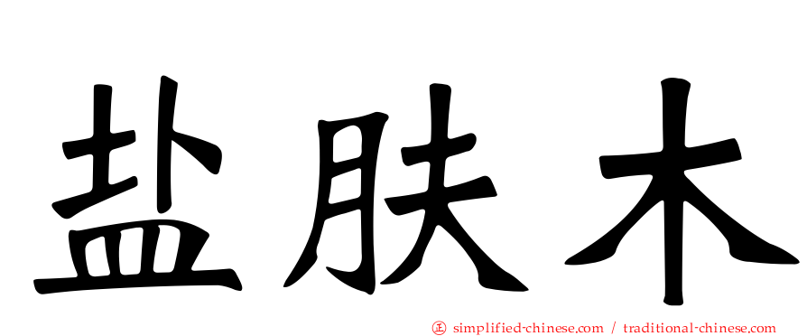 盐肤木