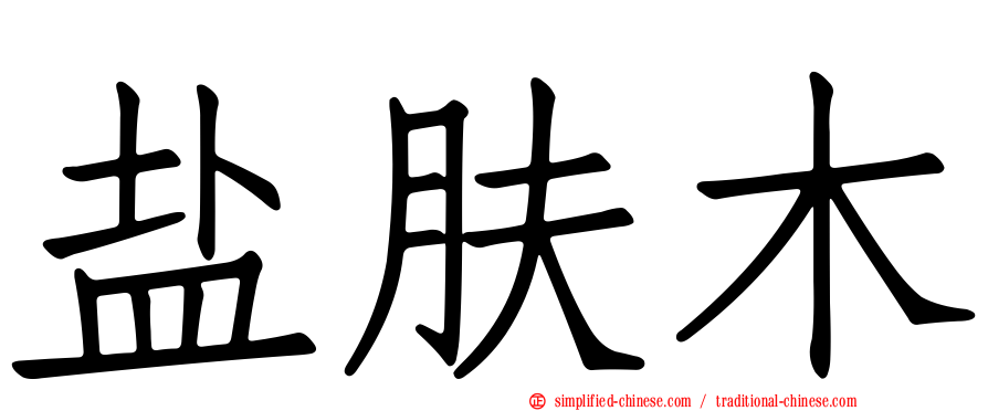盐肤木