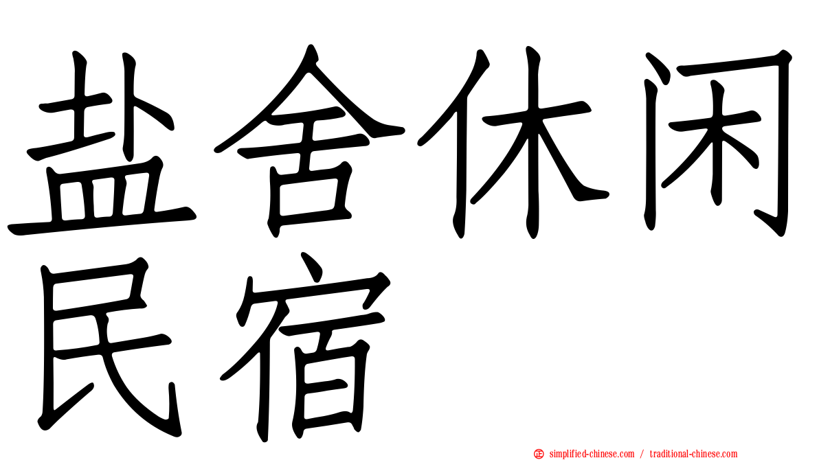 盐舍休闲民宿