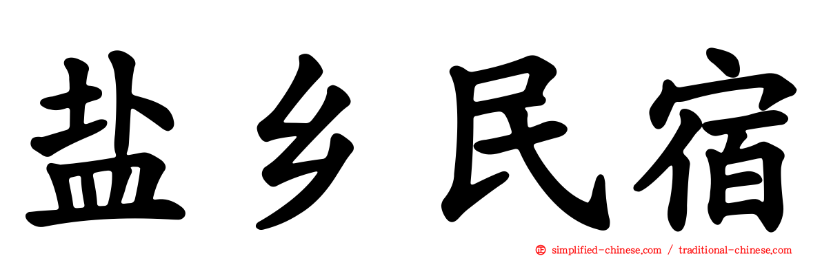 盐乡民宿