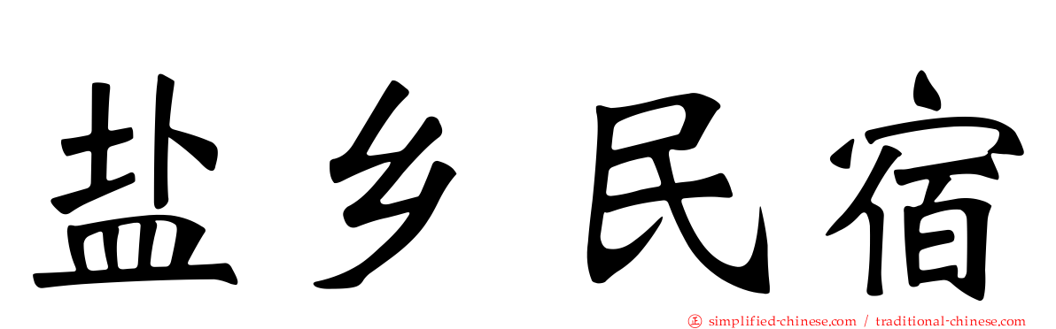 盐乡民宿