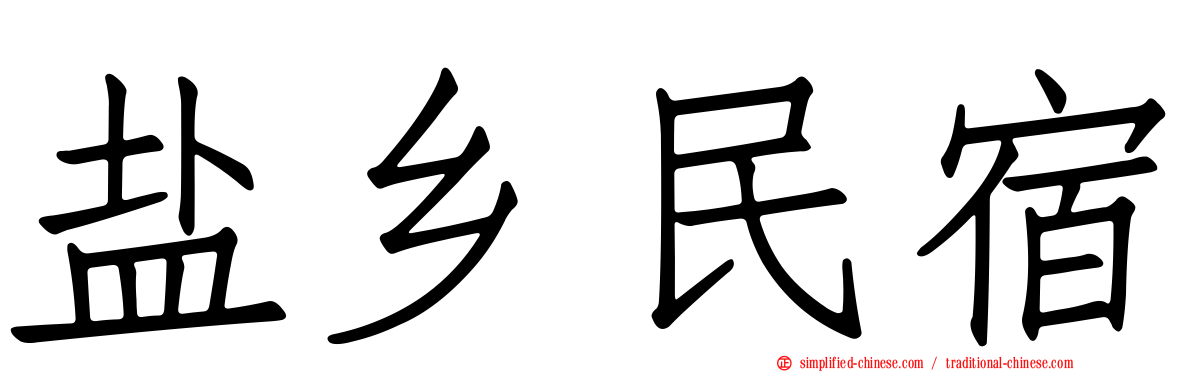 盐乡民宿