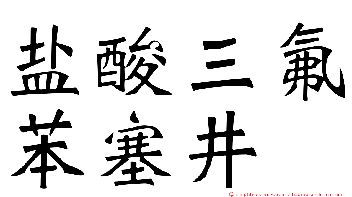 盐酸三氟苯塞井