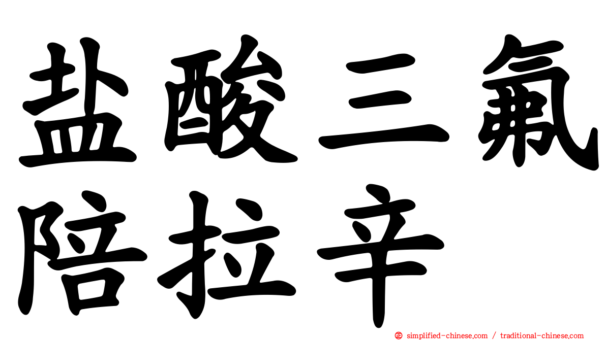 盐酸三氟陪拉辛