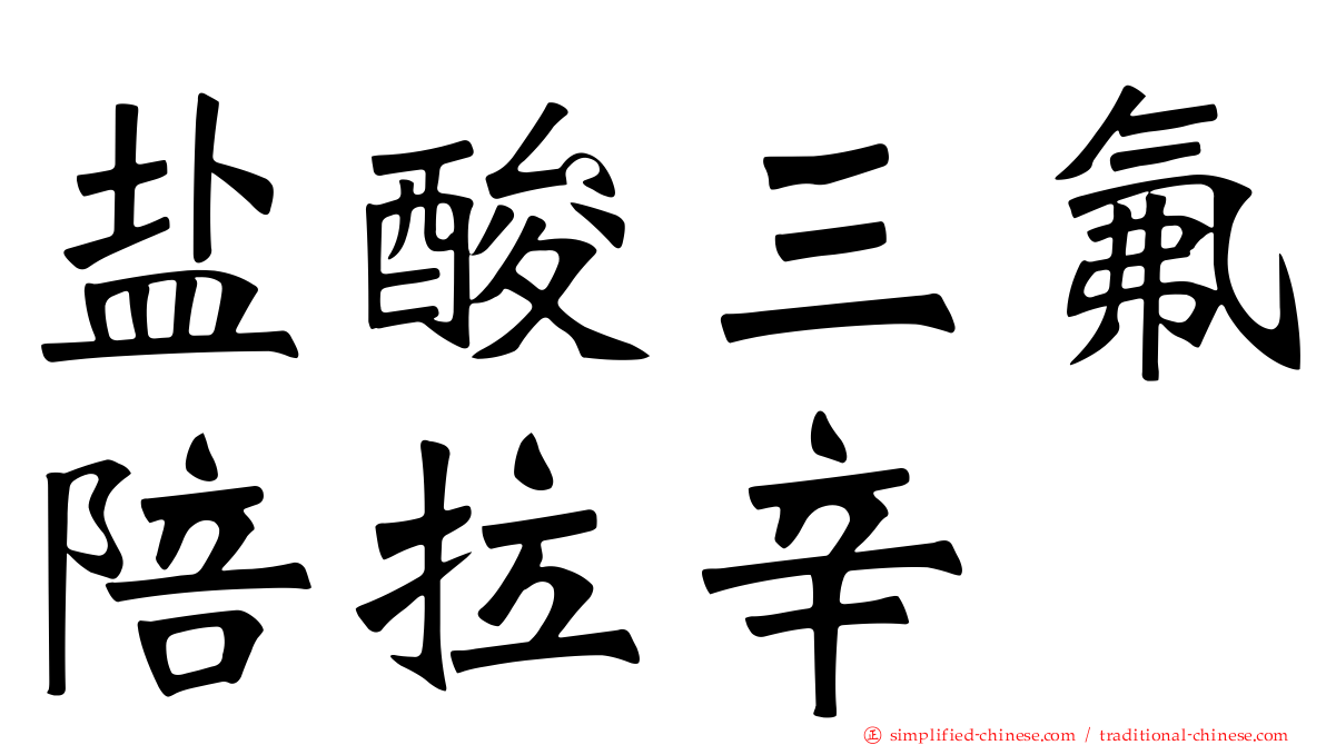 盐酸三氟陪拉辛
