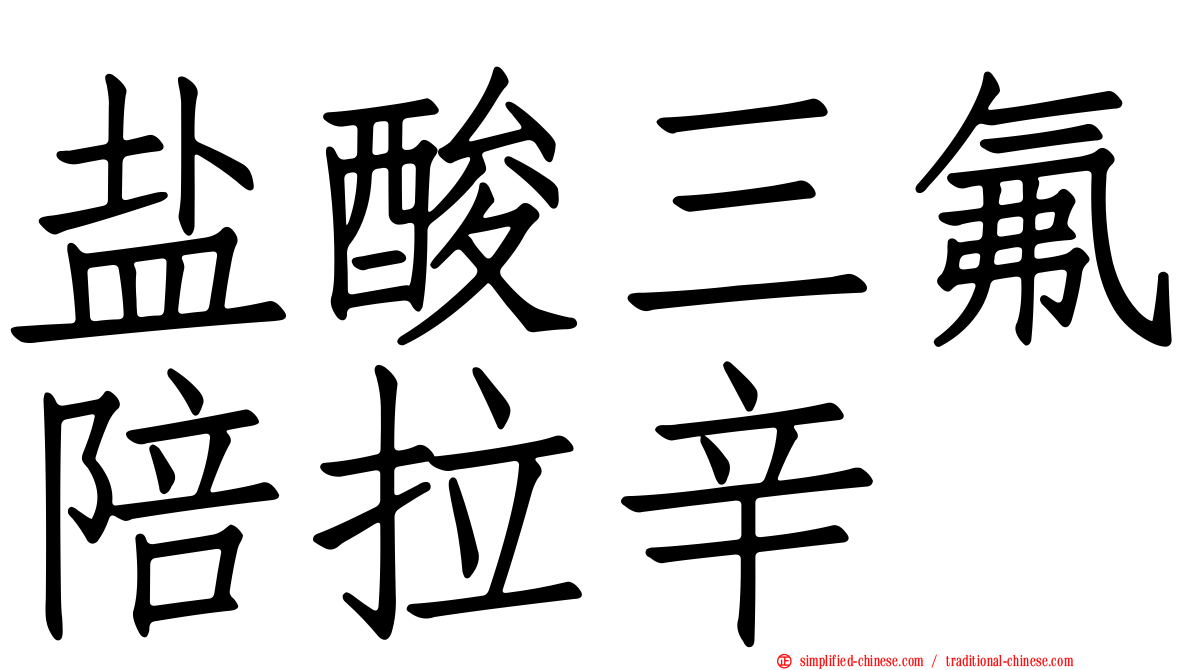 盐酸三氟陪拉辛