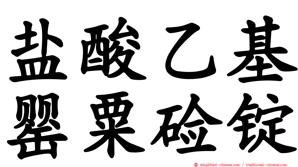 盐酸乙基罂粟碱锭