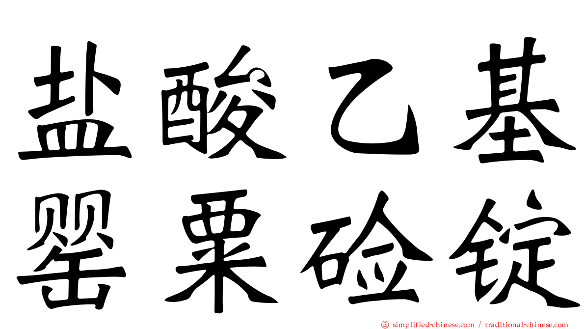 盐酸乙基罂粟碱锭