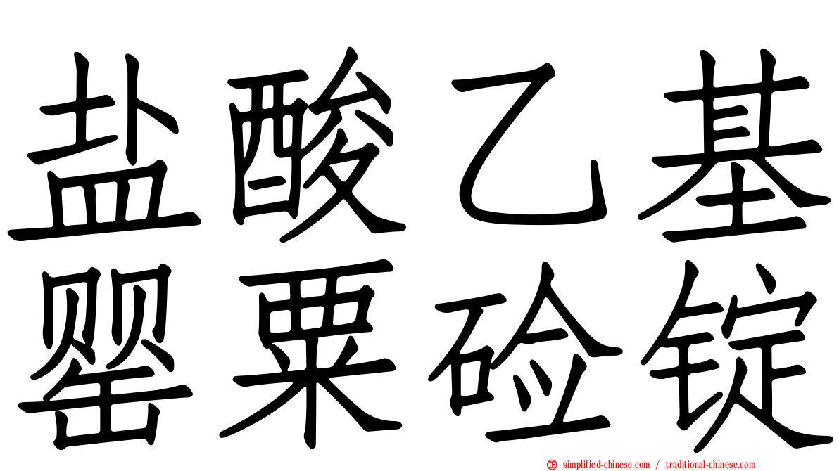 盐酸乙基罂粟碱锭