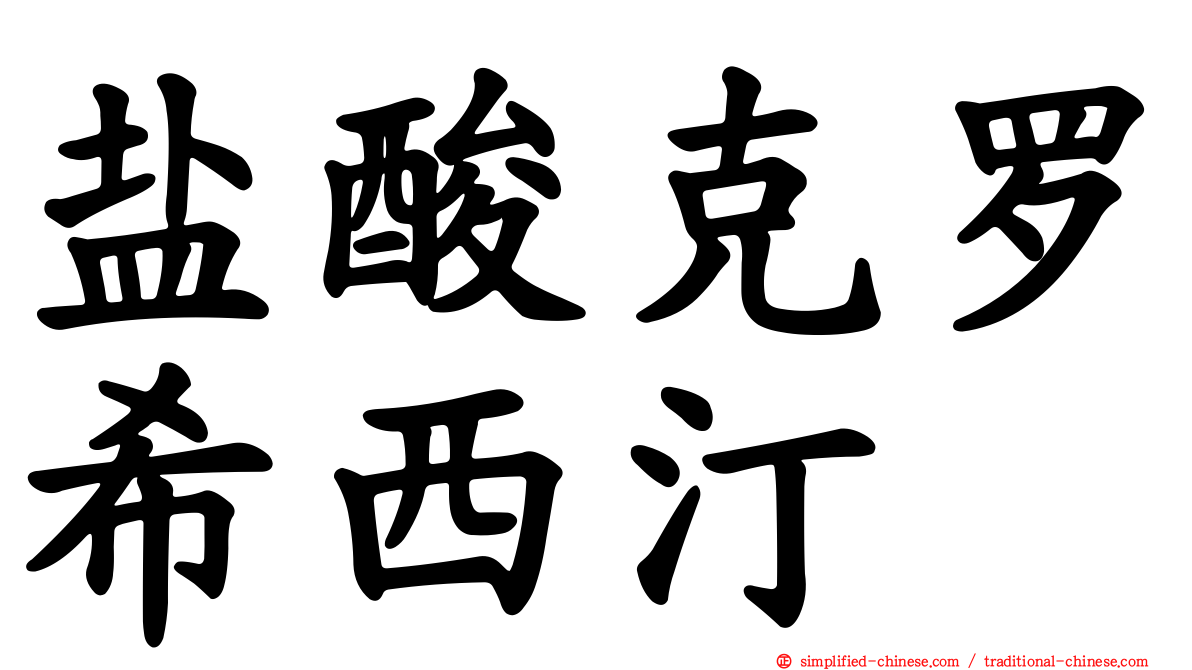 盐酸克罗希西汀