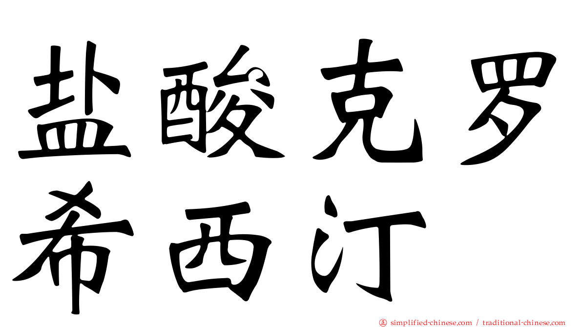 盐酸克罗希西汀
