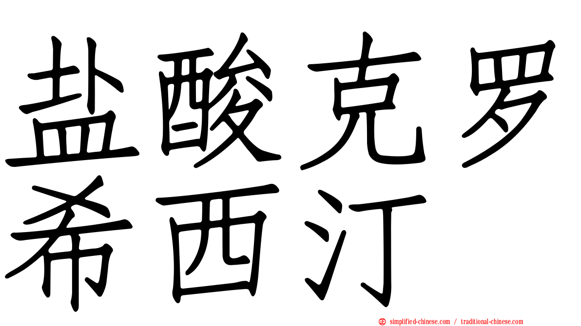 盐酸克罗希西汀