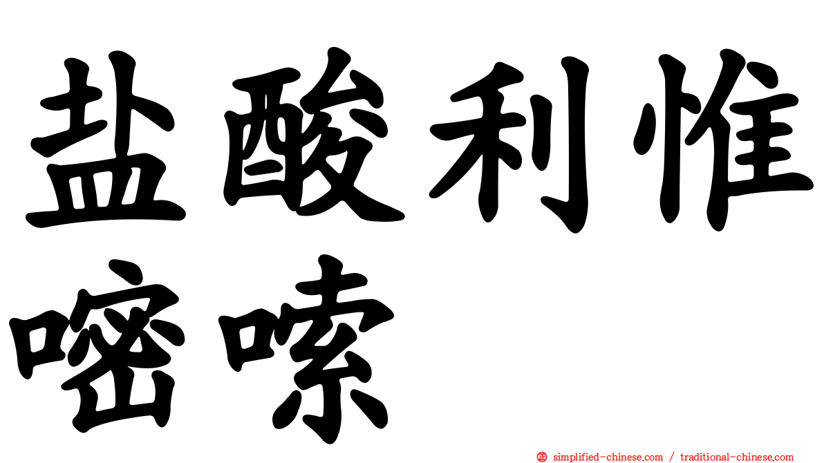 盐酸利惟嘧嗦