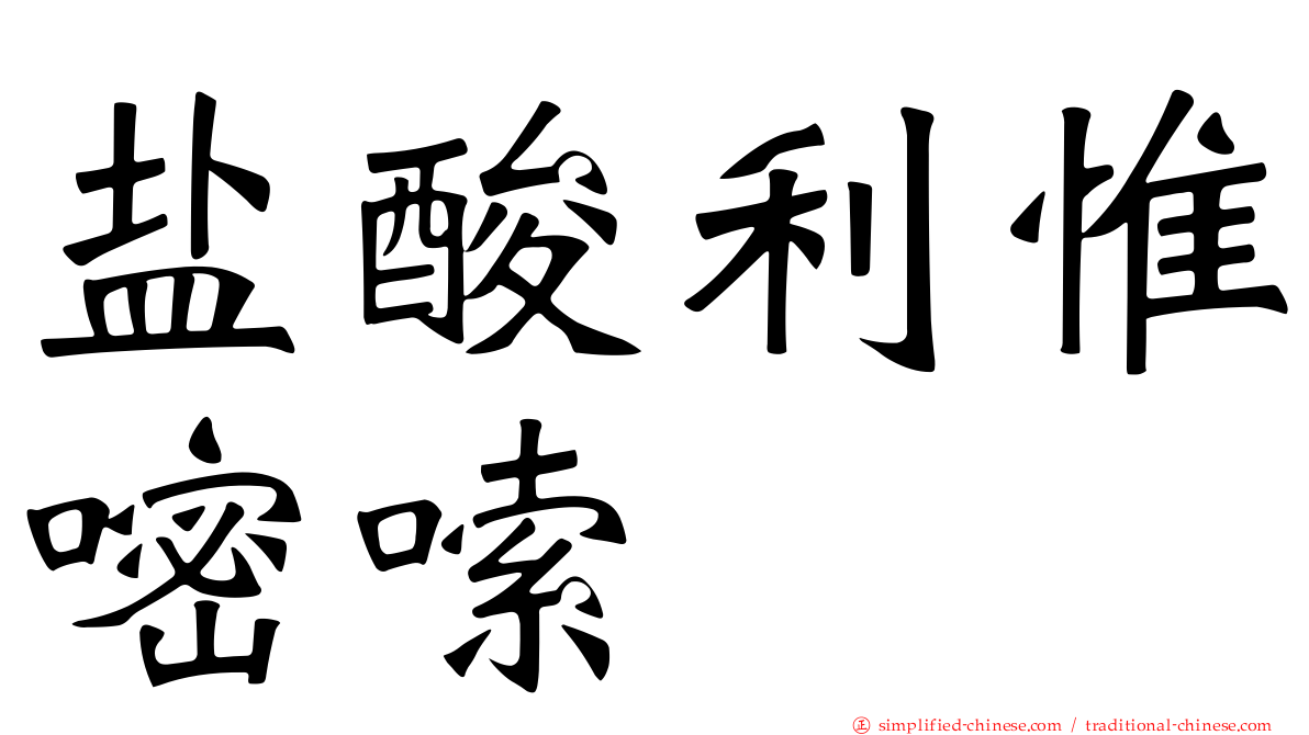 盐酸利惟嘧嗦